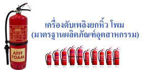 เครื่องดับเพลิงยกหิ้ว โฟม